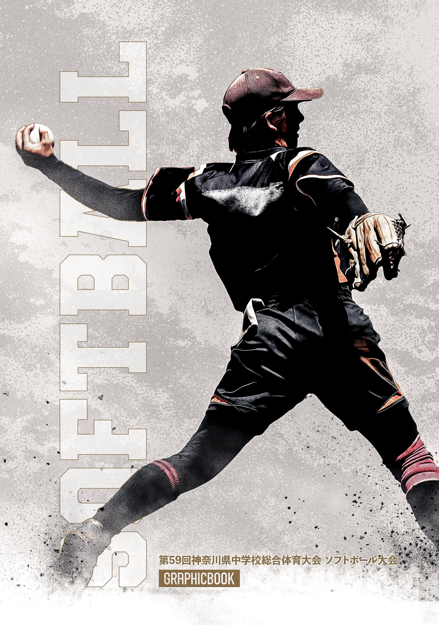 第59回神奈川県中学校総合体育大会 ソフトボール大会（E1636242）