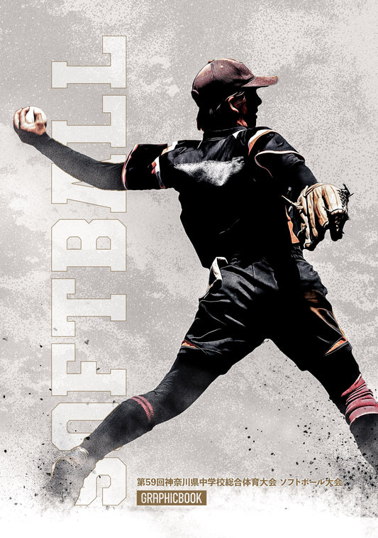 第59回神奈川県中学校総合体育大会 ソフトボール大会（E1636242）