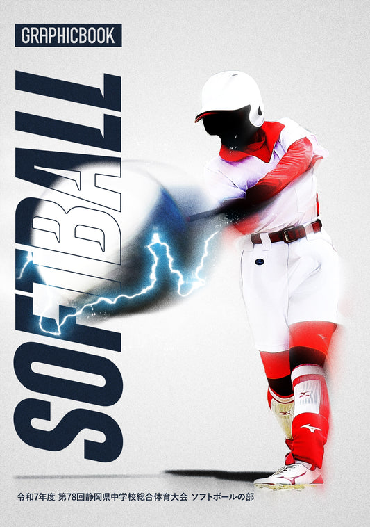 令和7年度 第78回静岡県中学校総合体育大会 ソフトボールの部（E1636245）