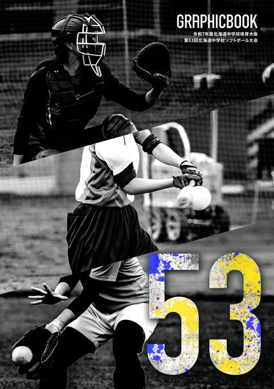 令和7年度北海道中学校体育大会 第53回北海道中学校ソフトボール大会（E1636258）