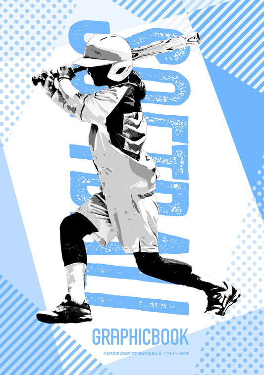 令和7年度 岐阜県中学校総合体育大会 ソフトボール競技（E1636259）