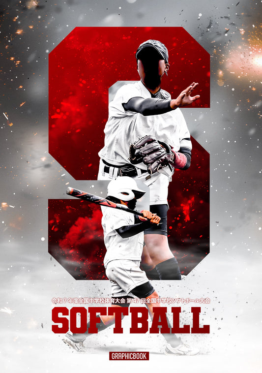 令和7年度全国中学校体育大会 第47回全国中学校ソフトボール大会（E1636265）