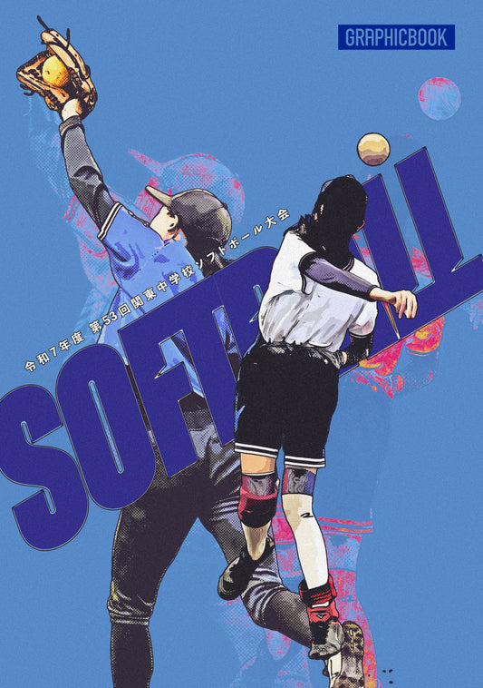 令和7年度 第53回関東中学校ソフトボール大会（E1636266）