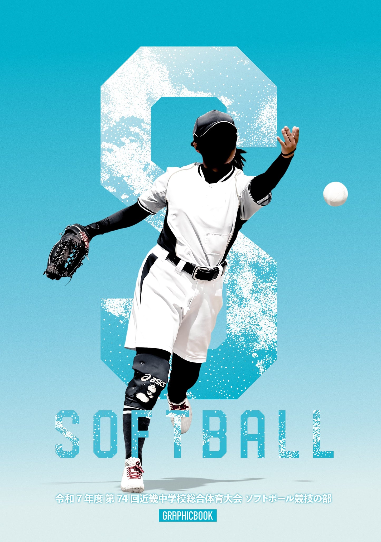 令和7年度 第74回近畿中学校総合体育大会 ソフトボール競技の部（E1636268）