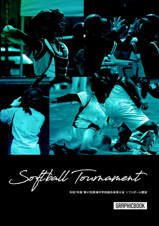 令和7年度 第47回東海中学校総合体育大会 ソフトボール競技（E1636271）