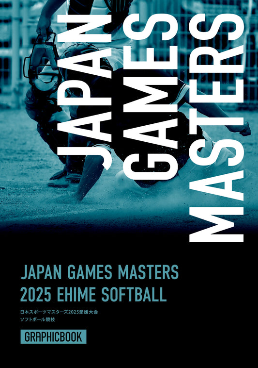 日本スポーツマスターズ2025愛媛大会 ソフトボール競技（E1636272）