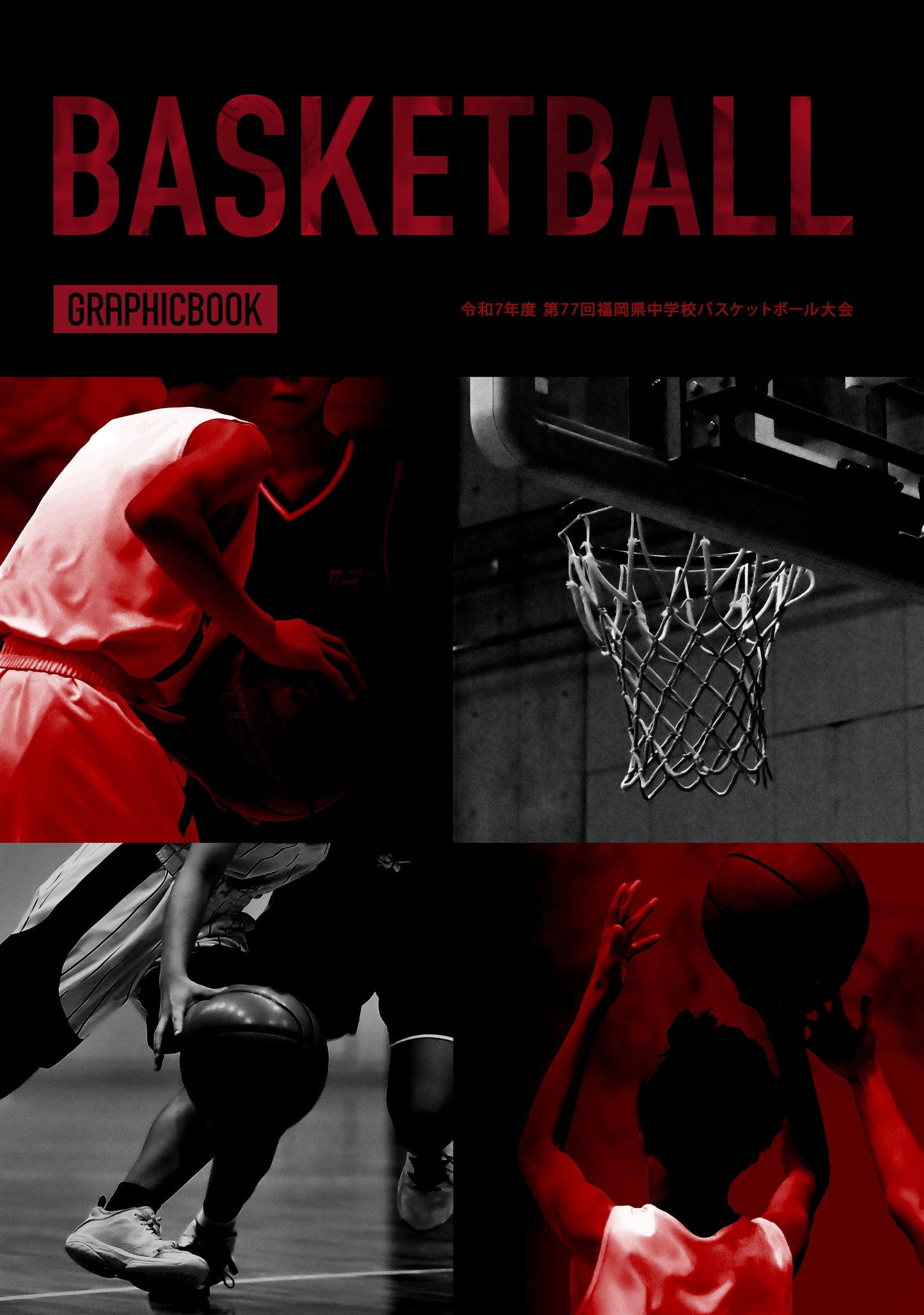 令和7年度 第77回福岡県中学校バスケットボール大会（E1636288）