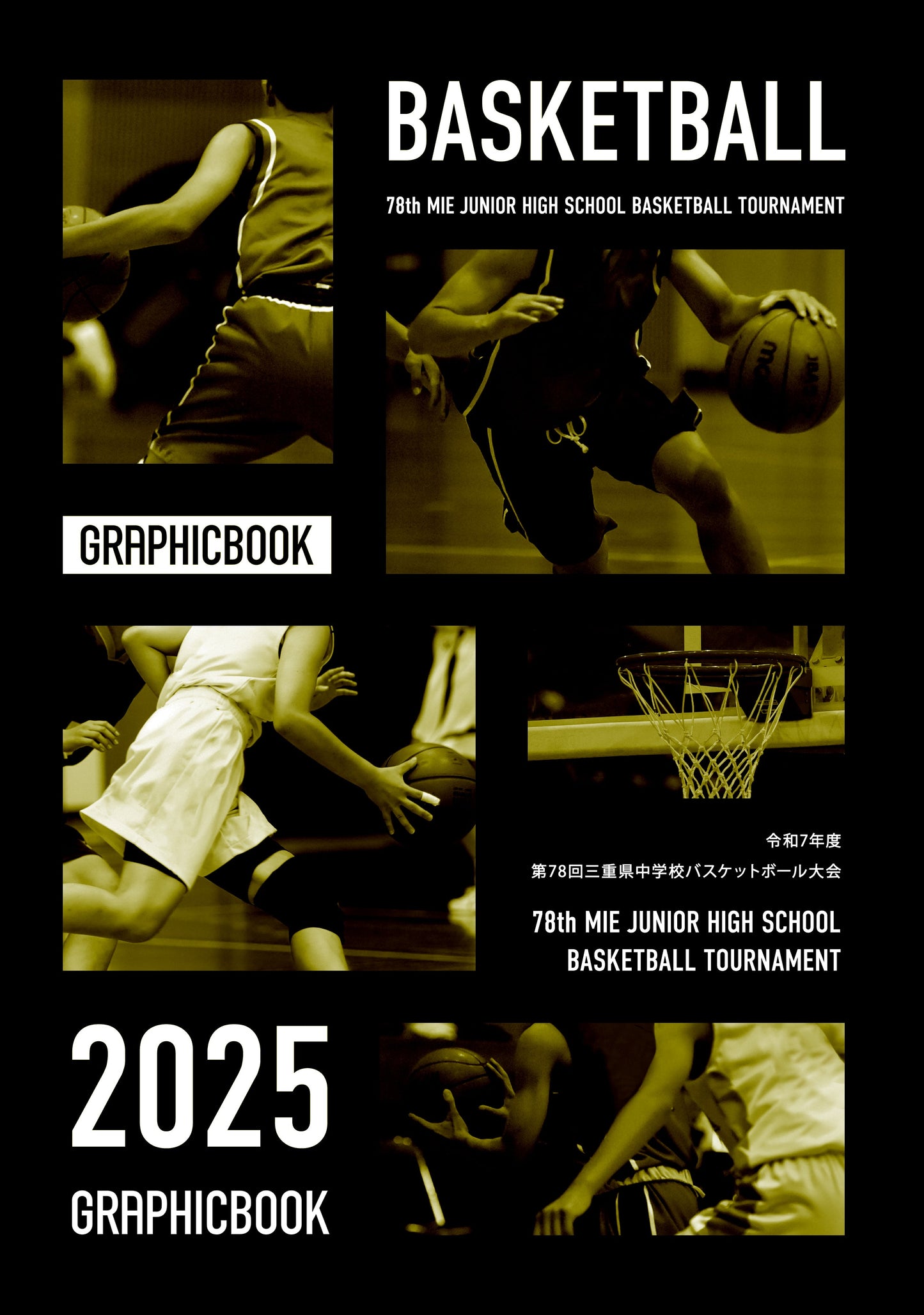 令和7年度 第78回三重県中学校バスケットボール大会（E1636308）