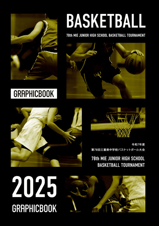 令和7年度 第78回三重県中学校バスケットボール大会（E1636308）