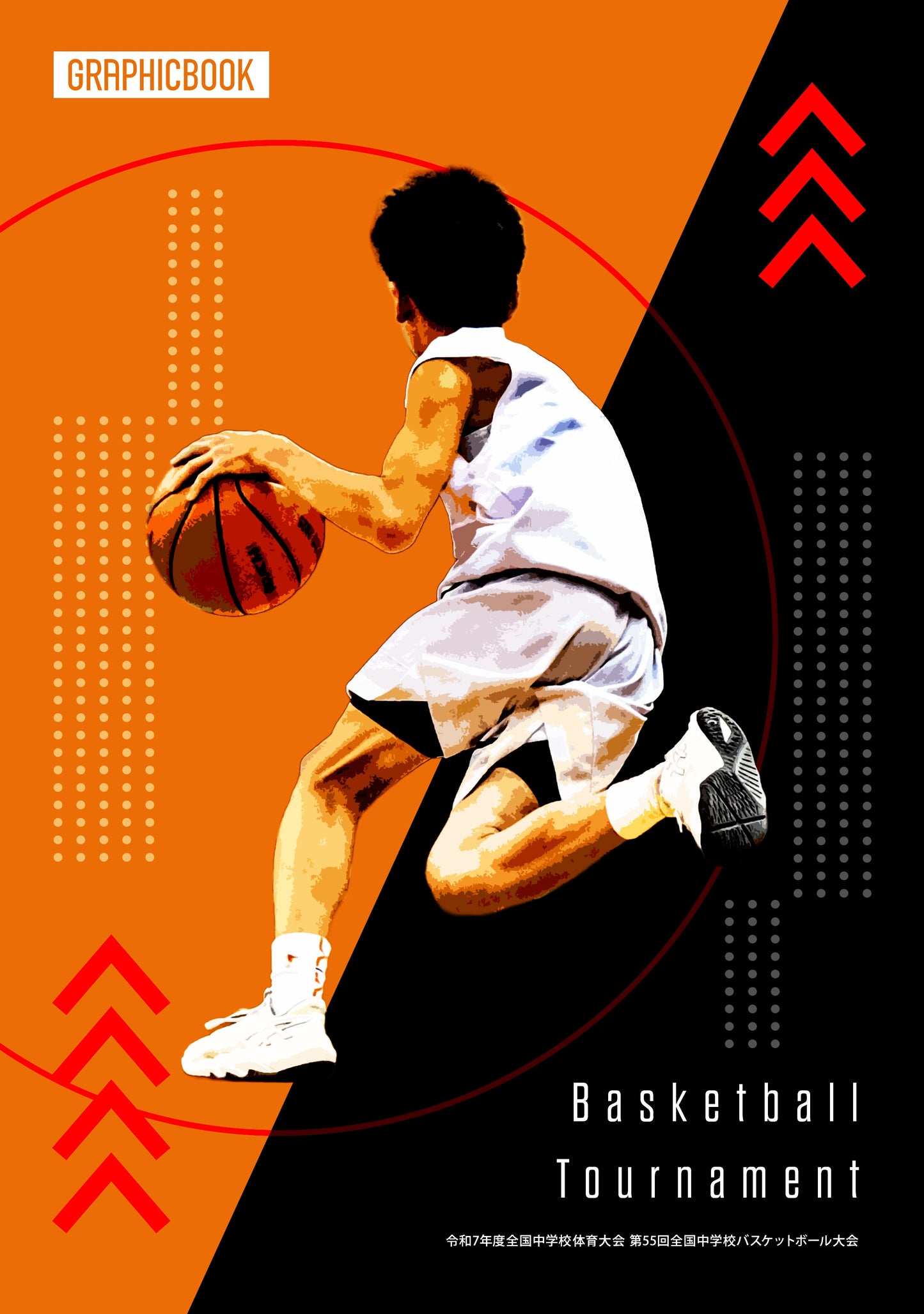 令和7年度全国中学校体育大会 第55回全国中学校バスケットボール大会（E1636320）