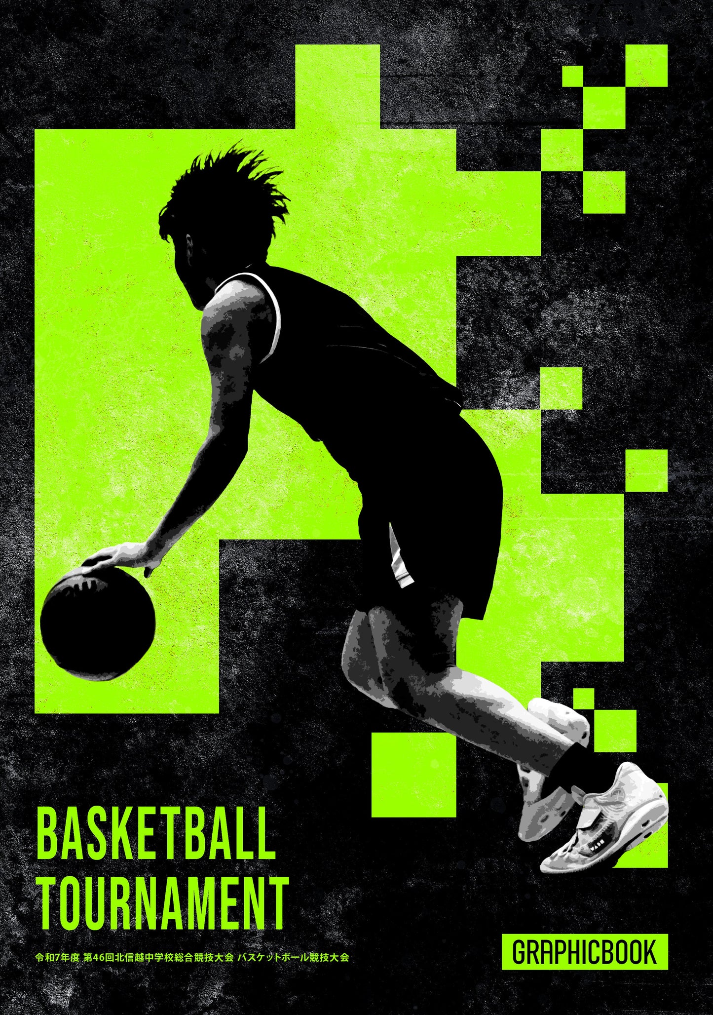 令和7年度 第46回北信越中学校総合競技大会 バスケットボール競技大会（E1636322）