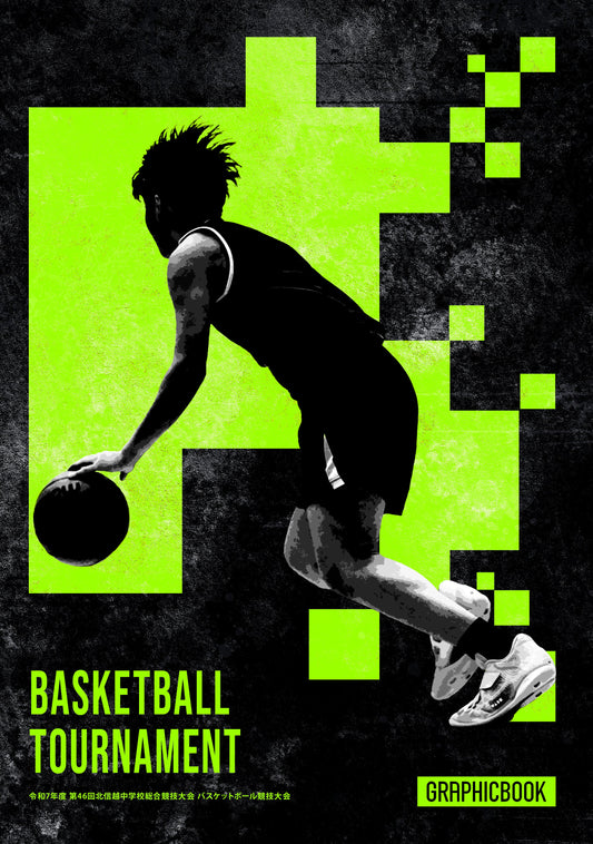 令和7年度 第46回北信越中学校総合競技大会 バスケットボール競技大会（E1636322）