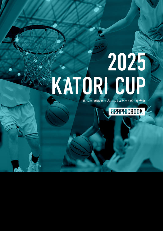 第32回 香取カップミニバスケットボール大会（E1636325）