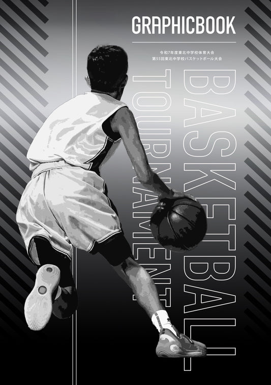 令和7年度東北中学校体育大会 第55回東北中学校バスケットボール大会（E1636327）
