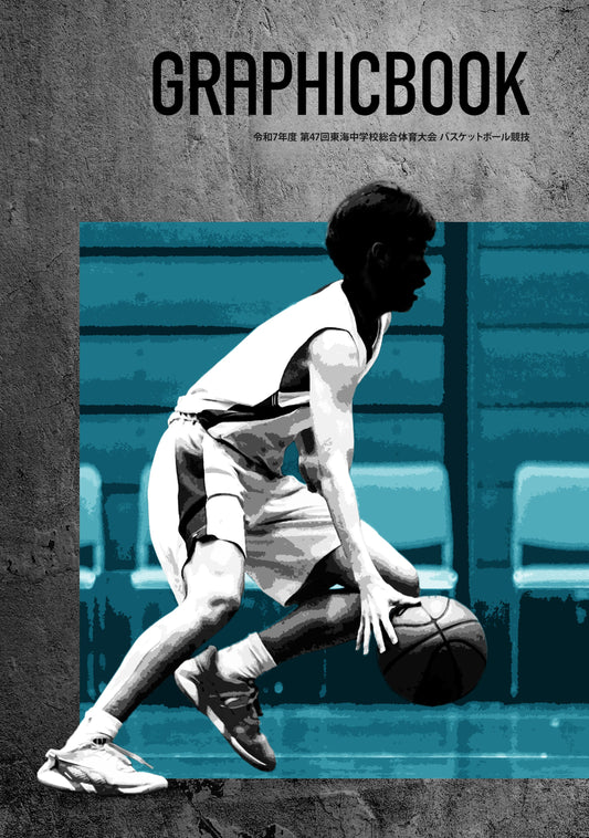 令和7年度 第47回東海中学校総合体育大会 バスケットボール競技（E1636329）