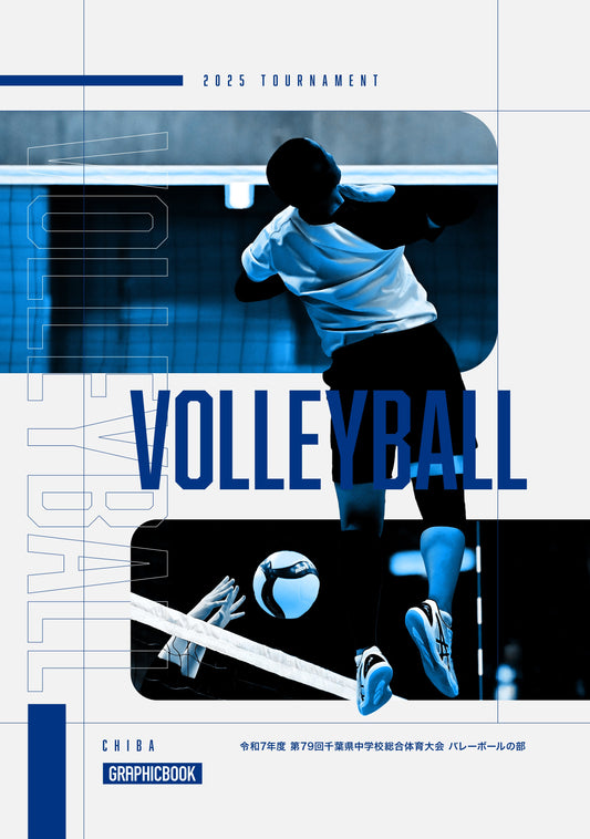【2】令和7年度 第79回千葉県中学校総合体育大会 バレーボールの部（E1636345）