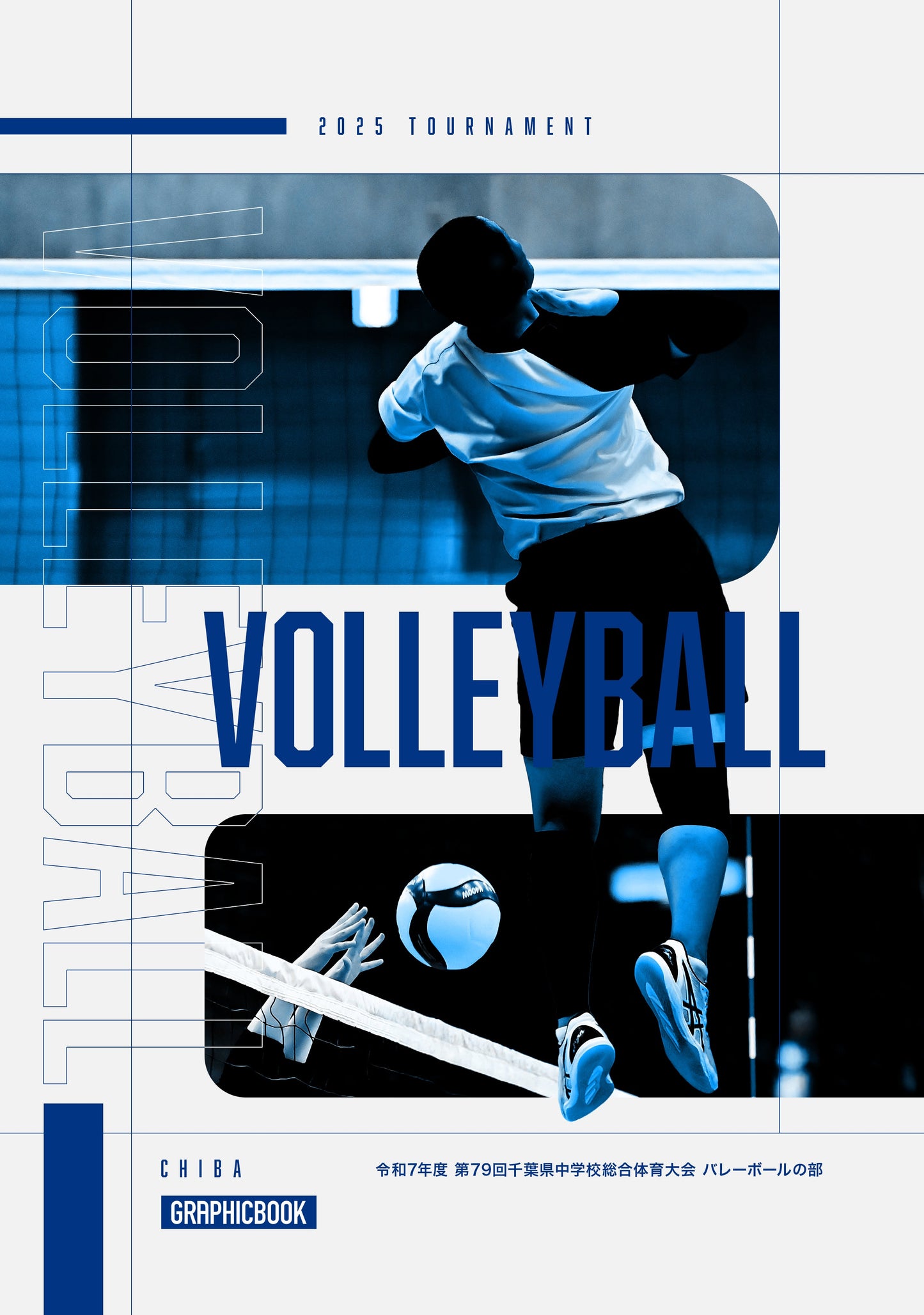 【1】令和7年度 第79回千葉県中学校総合体育大会 バレーボールの部（E1636345）