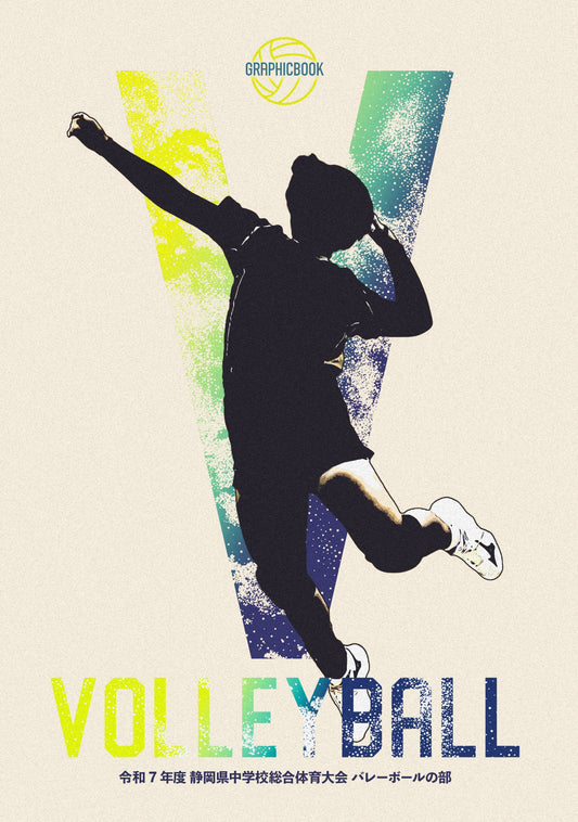 【1】令和7年度 静岡県中学校総合体育大会 バレーボールの部（E1636347）