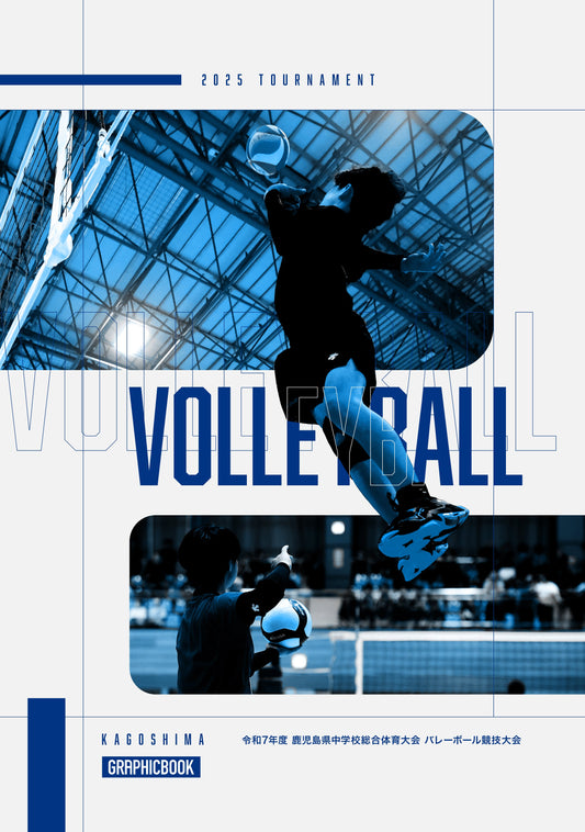 【2】令和7年度 鹿児島県中学校総合体育大会 バレーボール競技大会（E1636354）