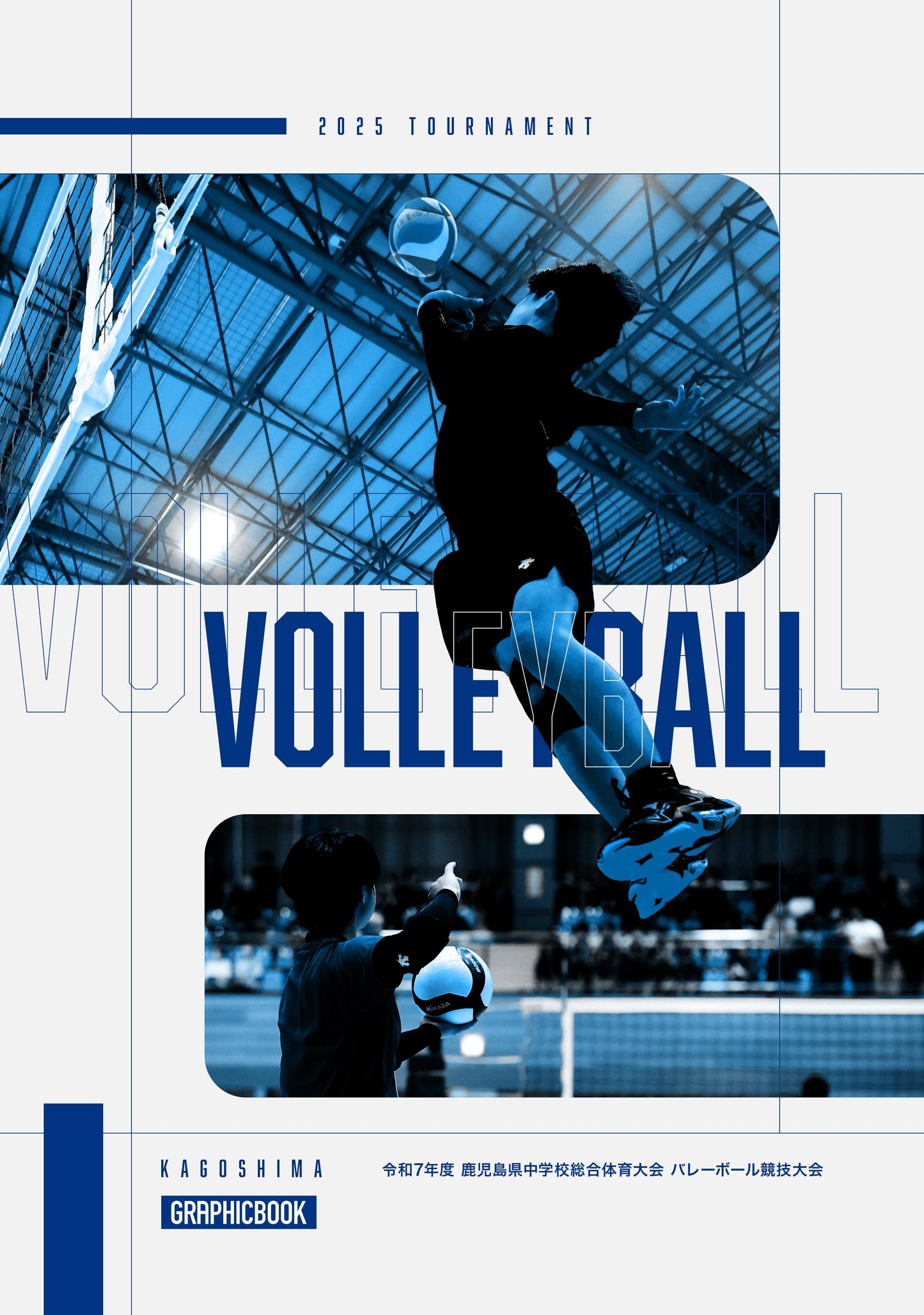 【1】令和7年度 鹿児島県中学校総合体育大会 バレーボール競技大会（E1636354）