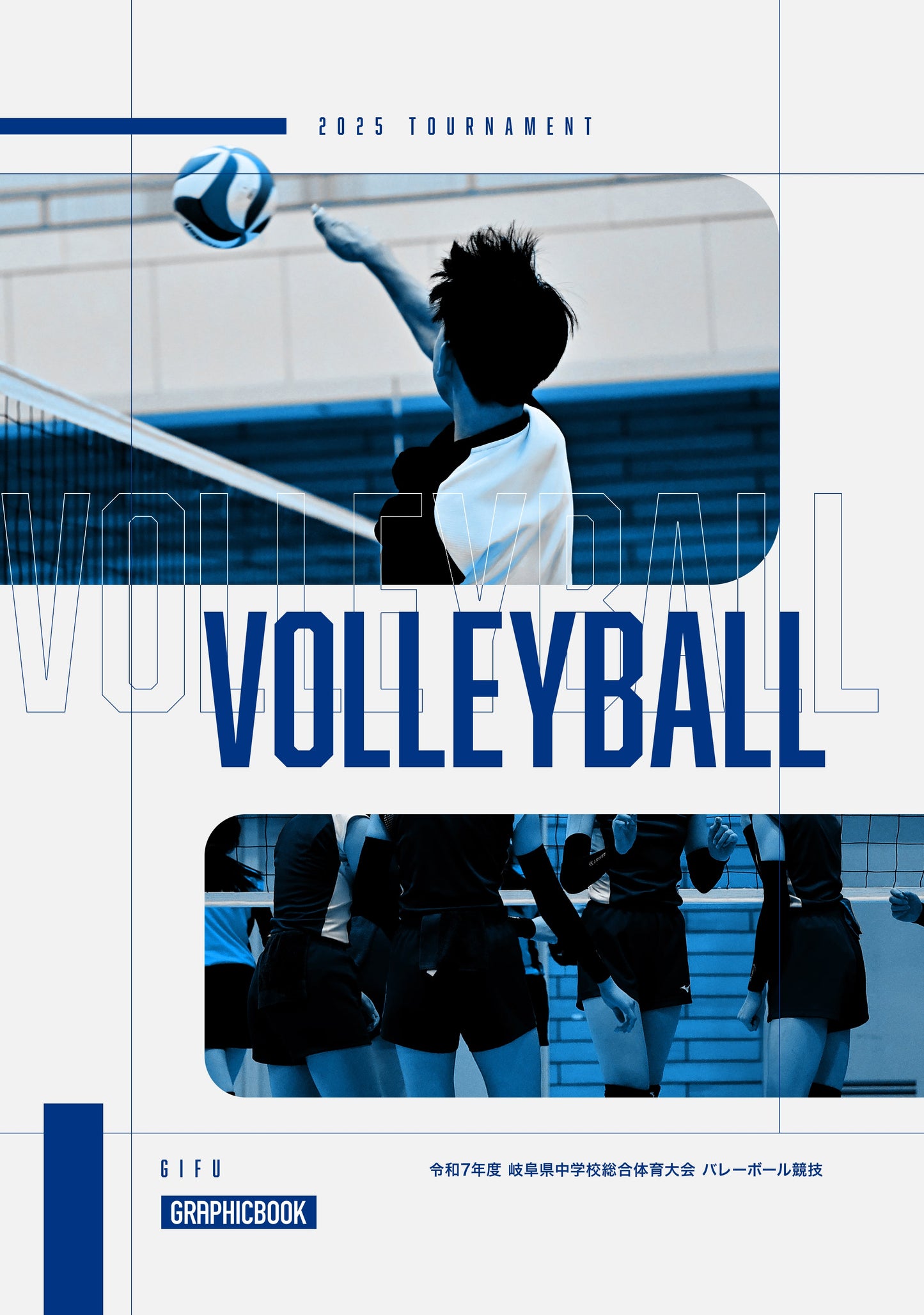 令和7年度 岐阜県中学校総合体育大会 バレーボール競技（E1636355）