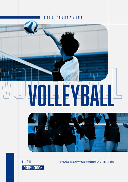 令和7年度 岐阜県中学校総合体育大会 バレーボール競技（E1636355）