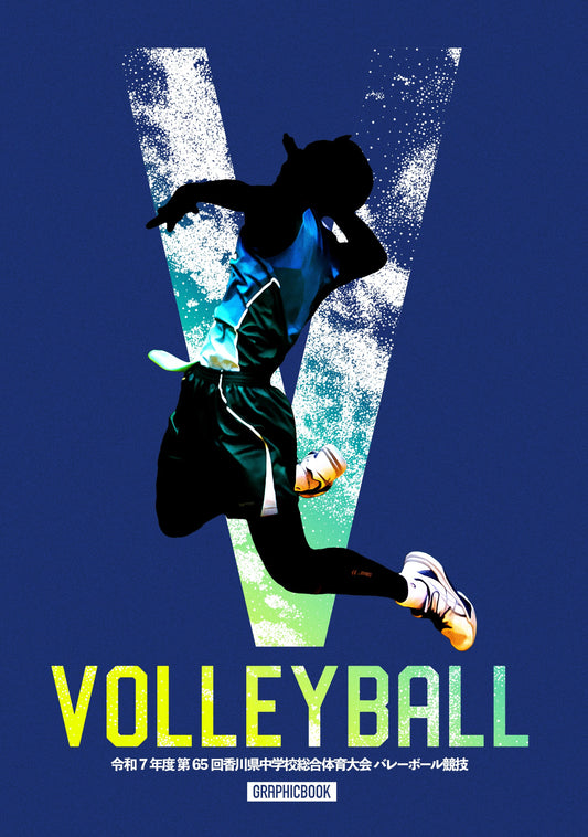 令和7年度 第65回香川県中学校総合体育大会 バレーボール競技（E1636358）