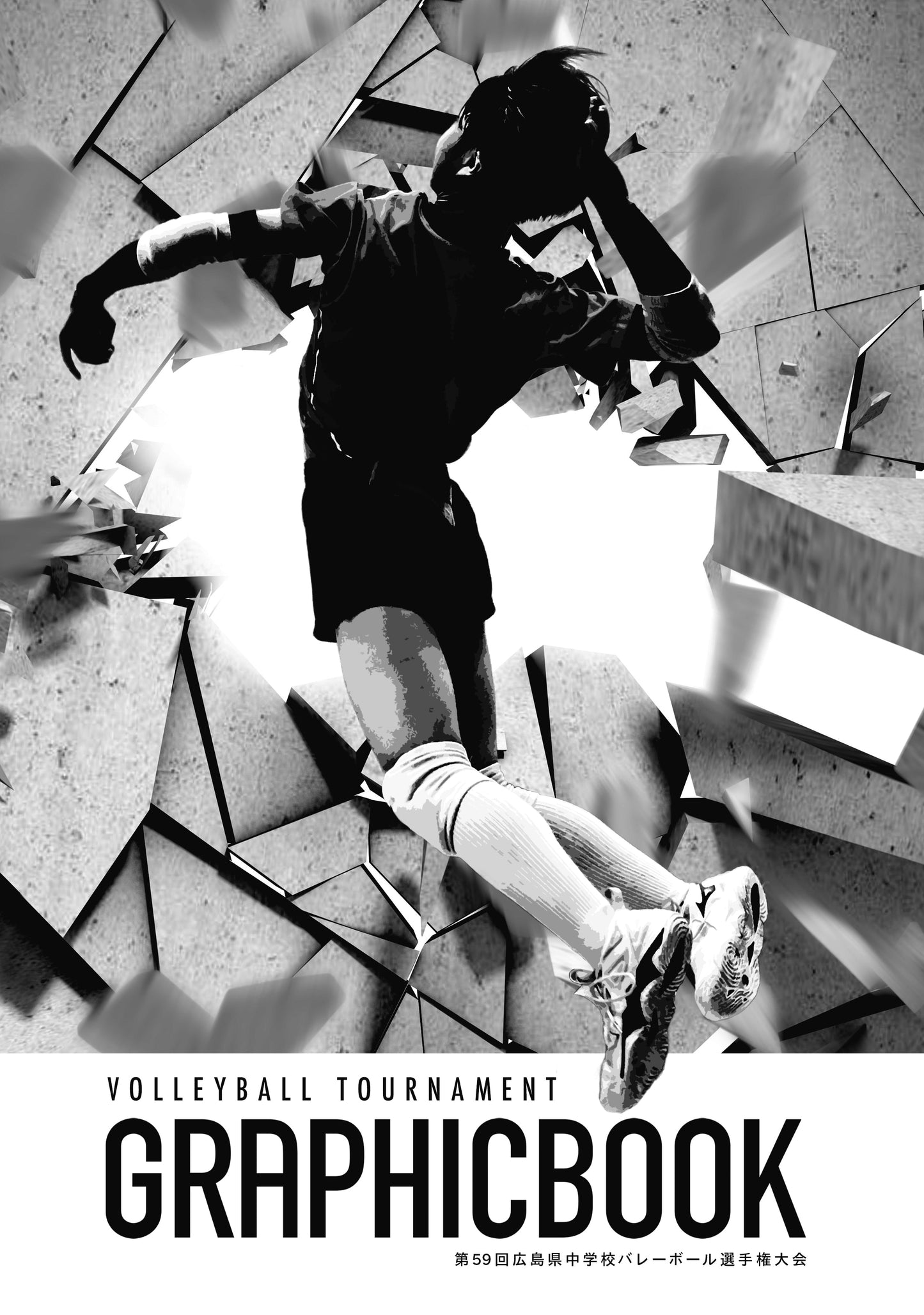 第59回広島県中学校バレーボール選手権大会（E1636359）