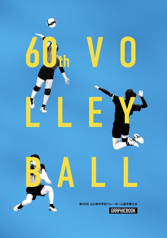 【1】第60回 山口県中学校バレーボール選手権大会（E1636372）