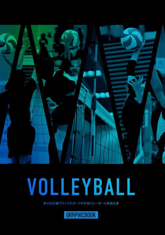 第43回近畿ブロックスポーツ少年団バレーボール交流大会（E1636375）
