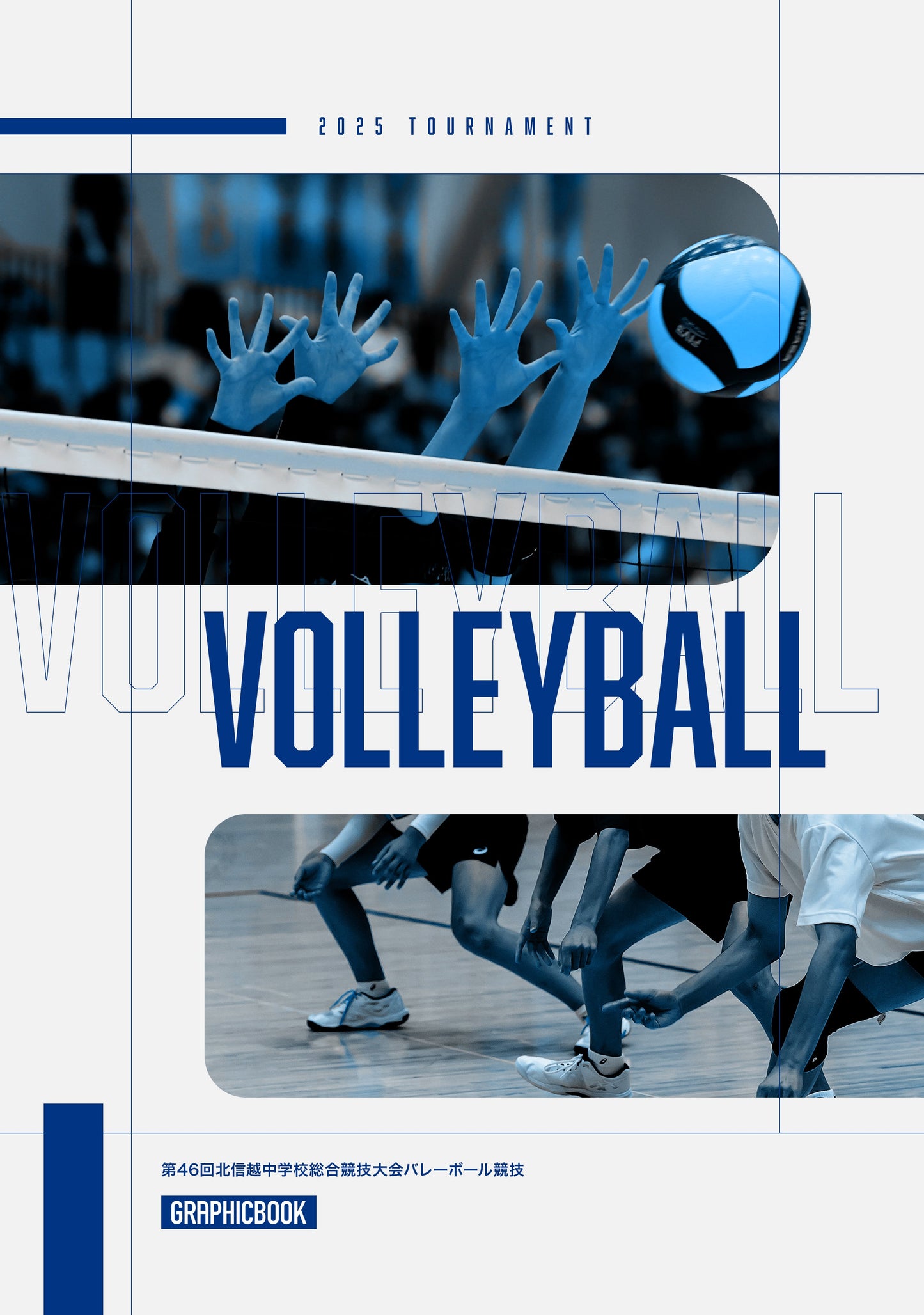 第46回北信越中学校総合競技大会バレーボール競技（E1636378）