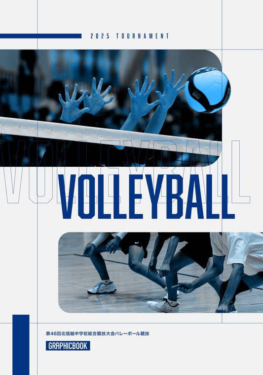 第46回北信越中学校総合競技大会バレーボール競技（E1636378）