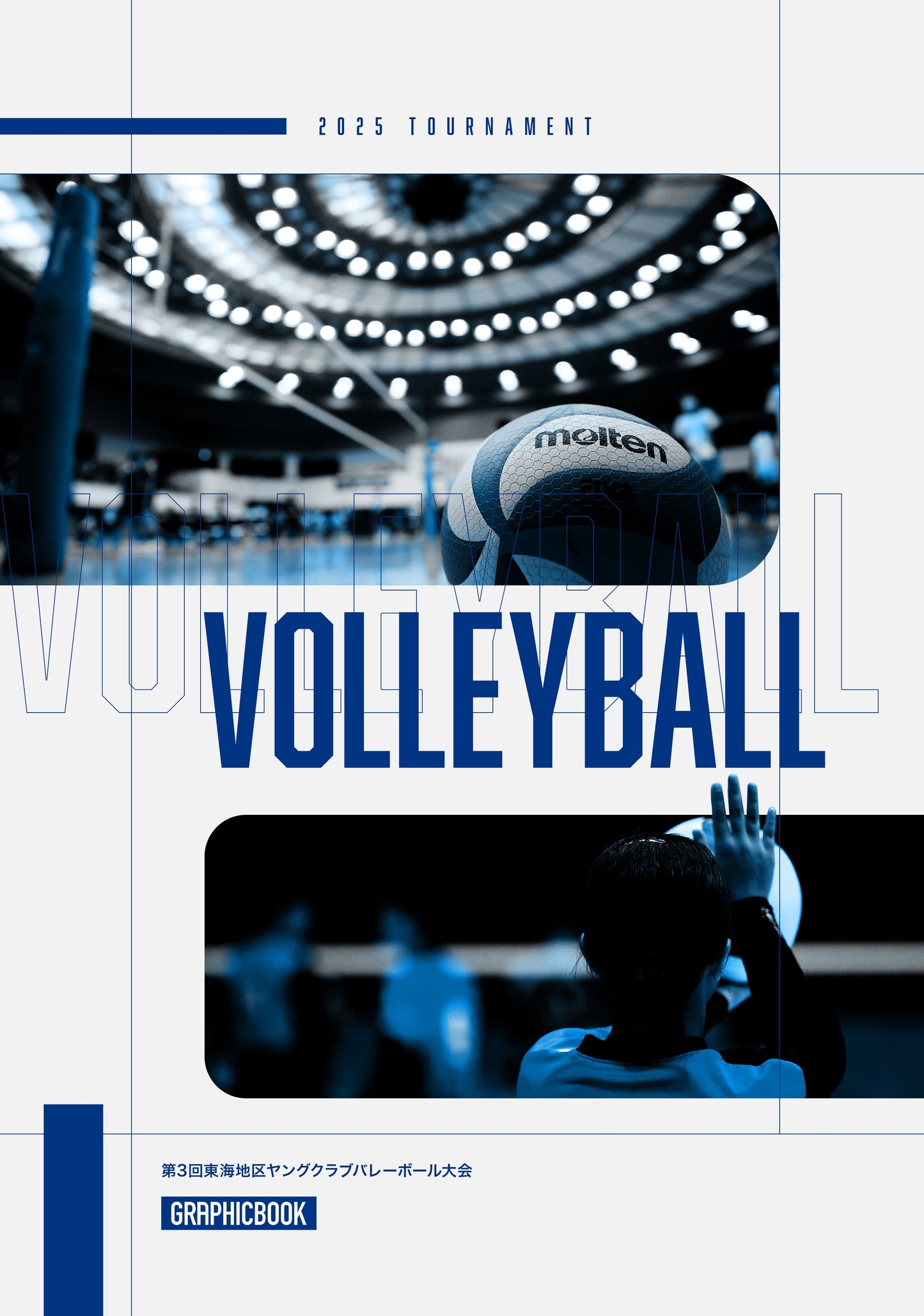 第3回東海地区ヤングクラブバレーボール大会（E1636379）