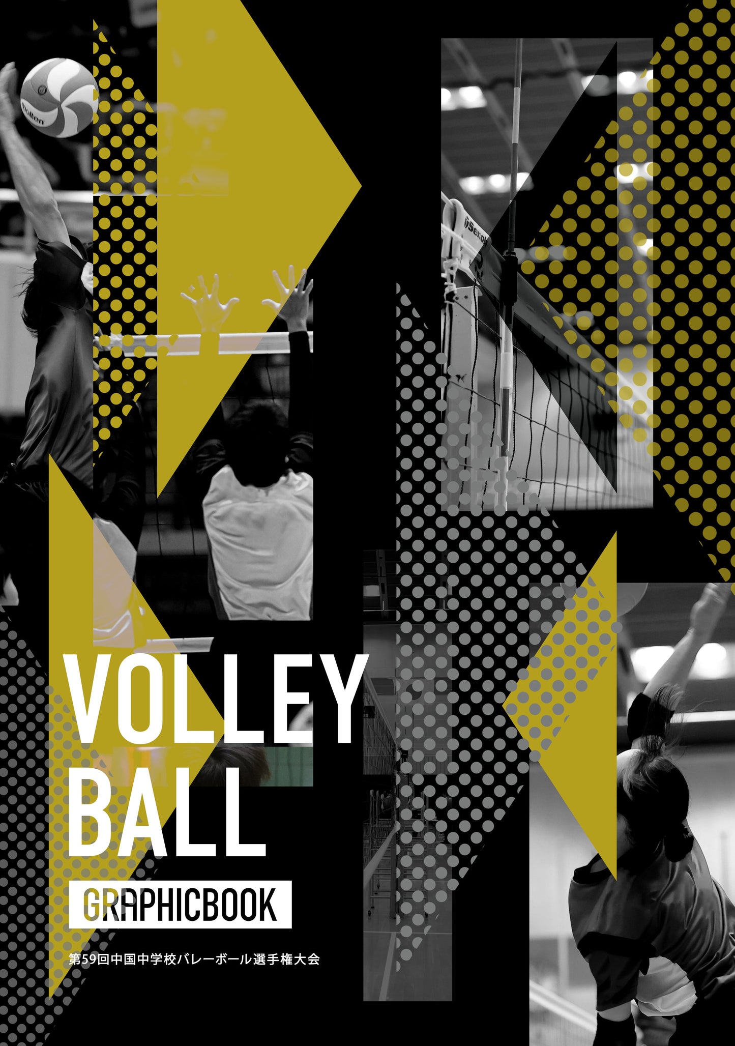 第59回中国中学校バレーボール選手権大会（E1636382）