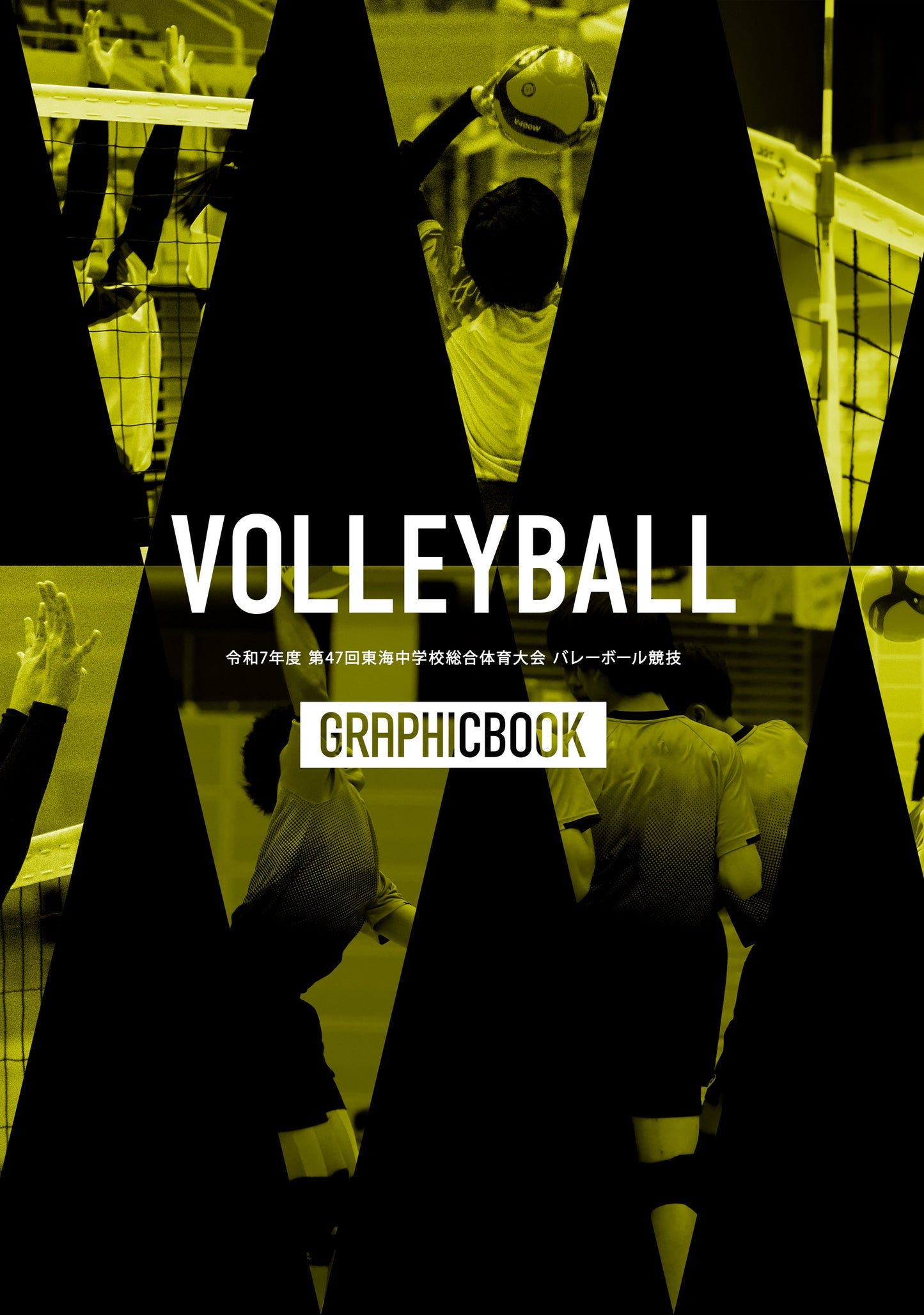 令和7年度 第47回東海中学校総合体育大会 バレーボール競技（E1636383）