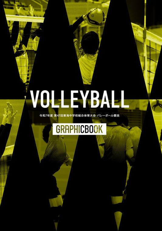 令和7年度 第47回東海中学校総合体育大会 バレーボール競技（E1636383）