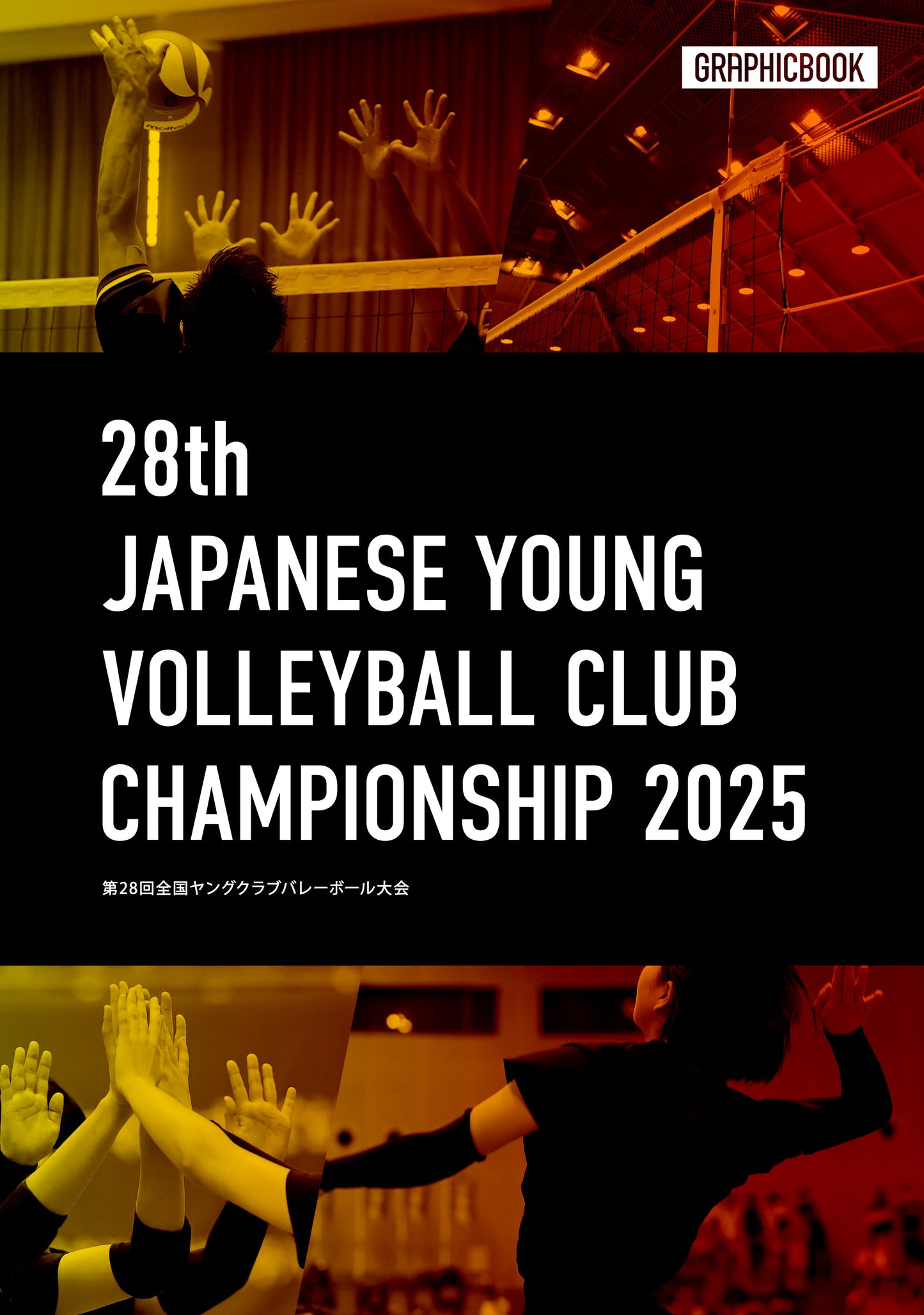 【1】第28回全国ヤングクラブバレーボール大会（E1636384）