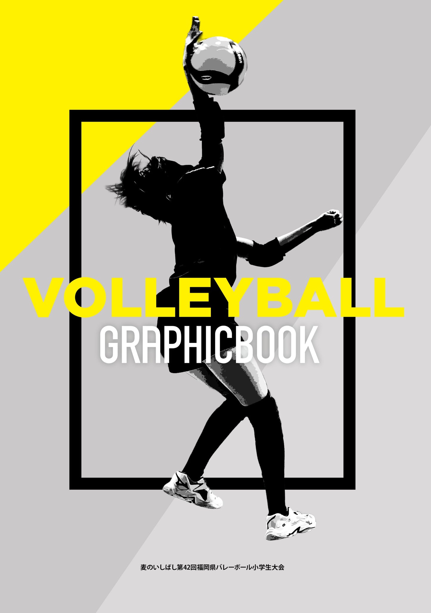 麦のいしばし第42回福岡県バレーボール小学生大会（E1636392）