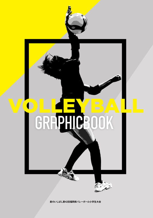 麦のいしばし第42回福岡県バレーボール小学生大会（E1636392）