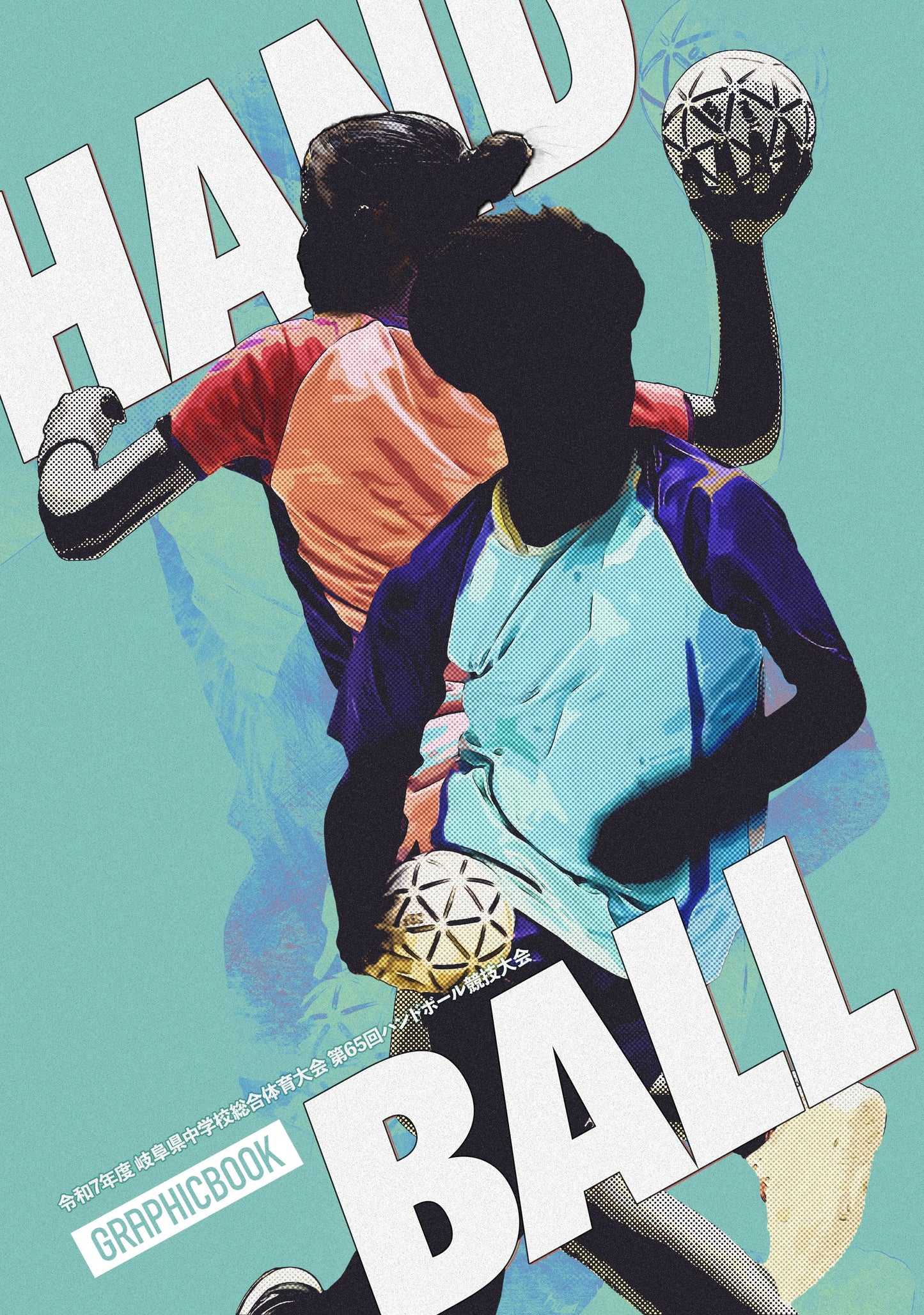 令和7年度 岐阜県中学校総合体育大会 第65回ハンドボール競技大会（E1636396）