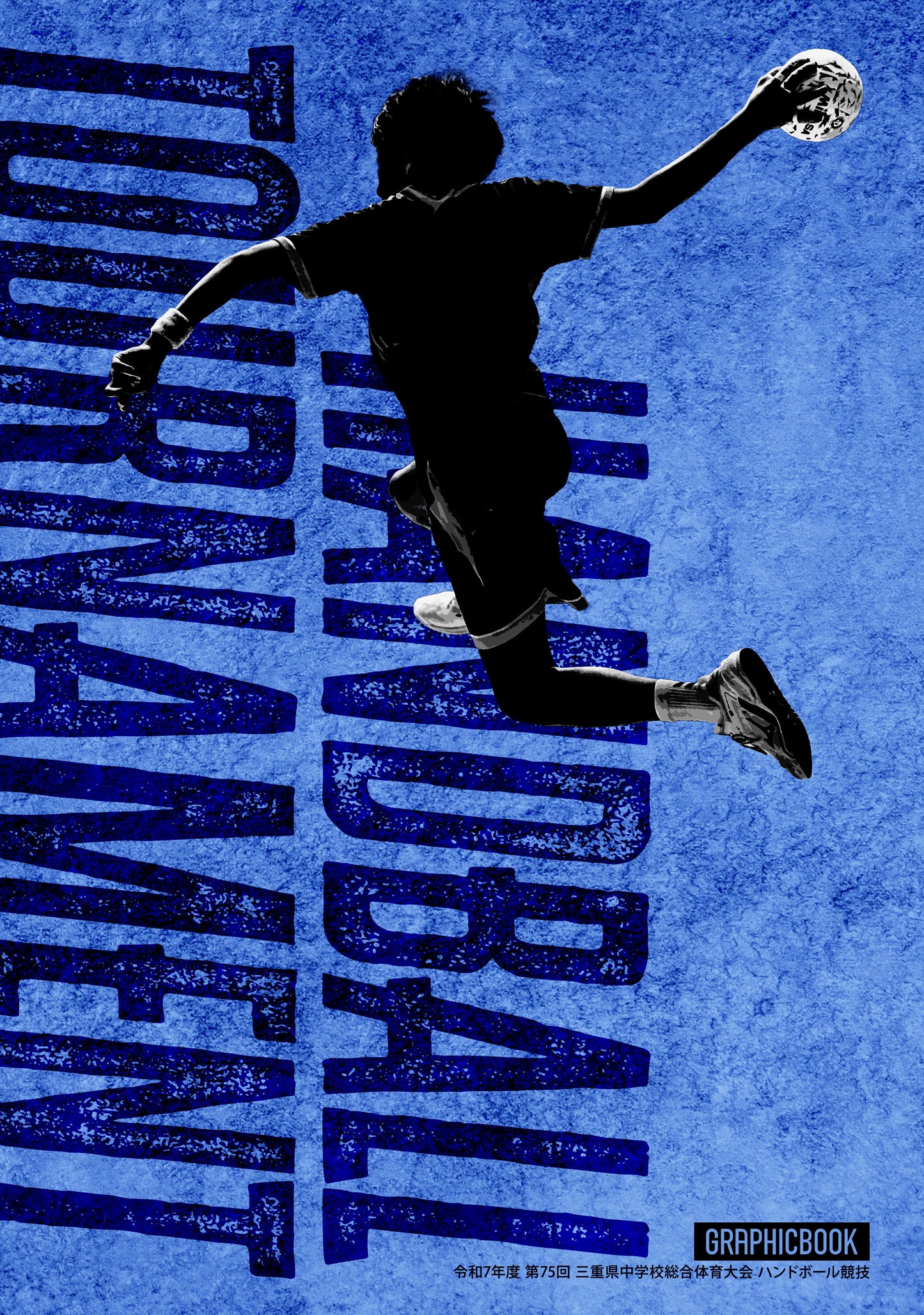令和7年度 第75回 三重県中学校総合体育大会 ハンドボール競技（E1636403）