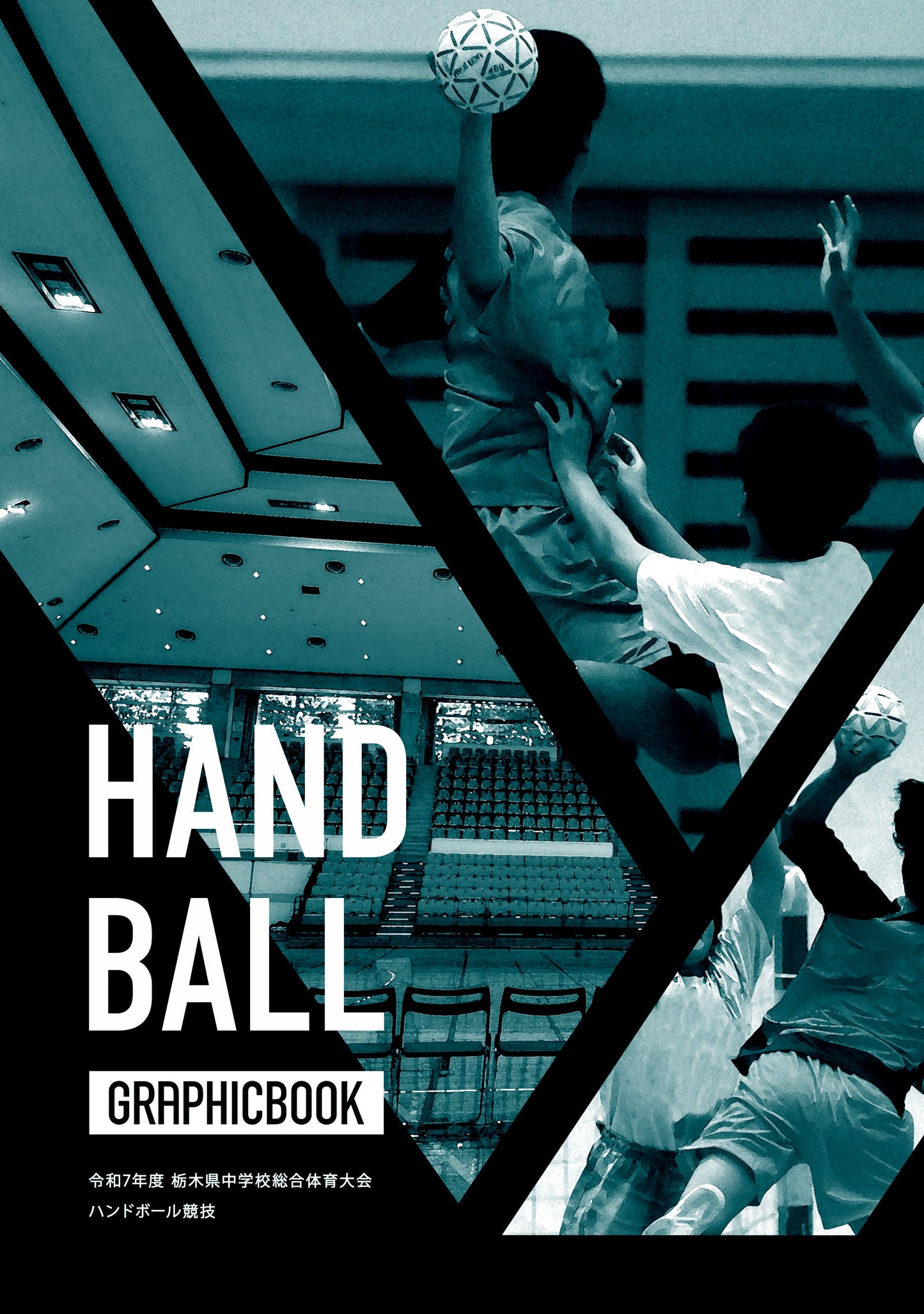 令和7年度 栃木県中学校総合体育大会 ハンドボール競技（E1636404）