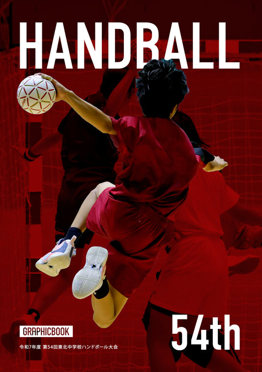 令和7年度 第54回東北中学校ハンドボール大会（E1636417）