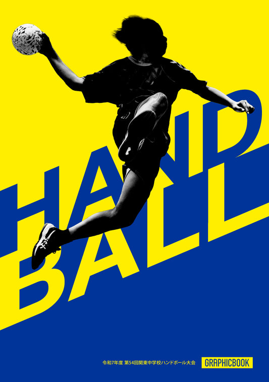 令和7年度 第54回関東中学校ハンドボール大会（E1636418）