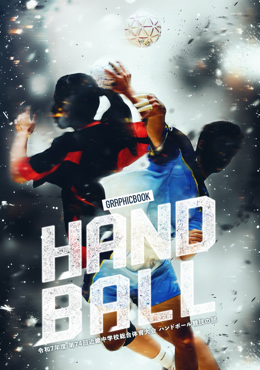 令和7年度 第74回近畿中学校総合体育大会 ハンドボール競技の部（E1636419）