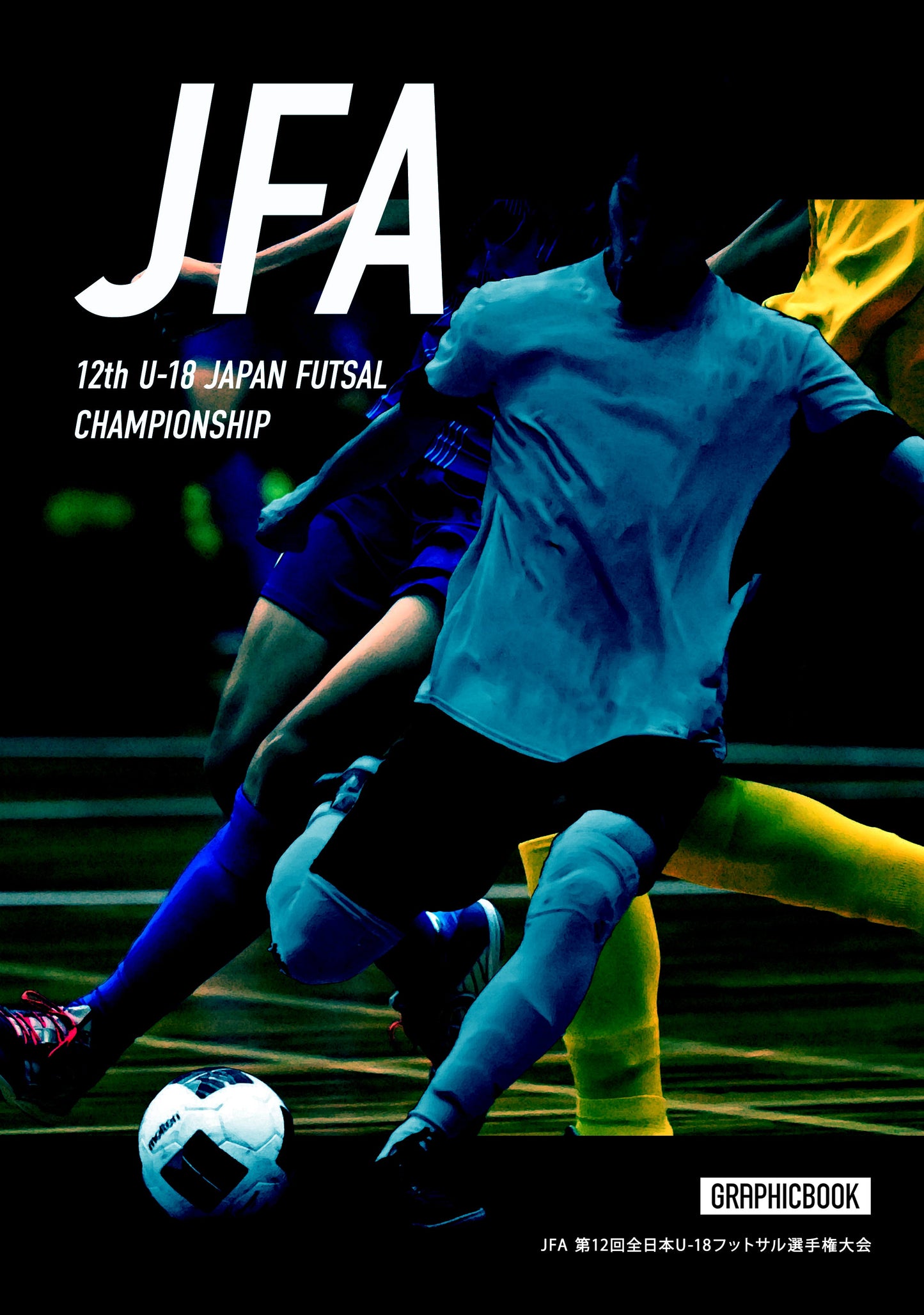 JFA 第12回全日本U-18フットサル選手権大会（E1636422）