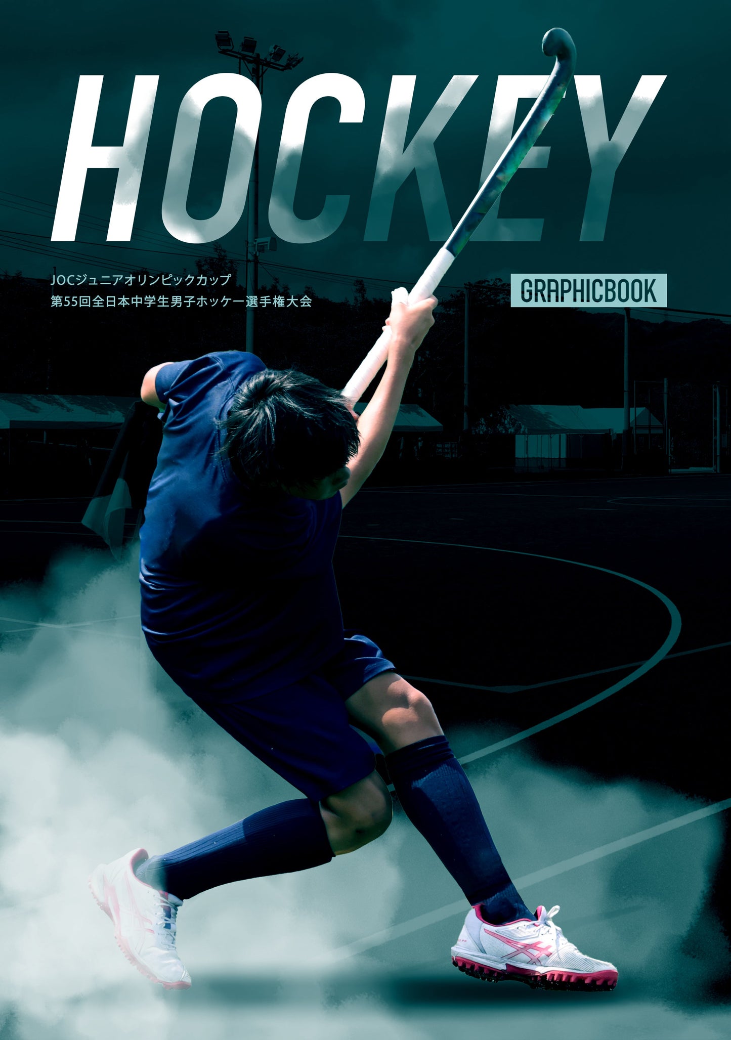 JOCジュニアオリンピックカップ 第55回全日本中学生男子ホッケー選手権大会（E1636424）