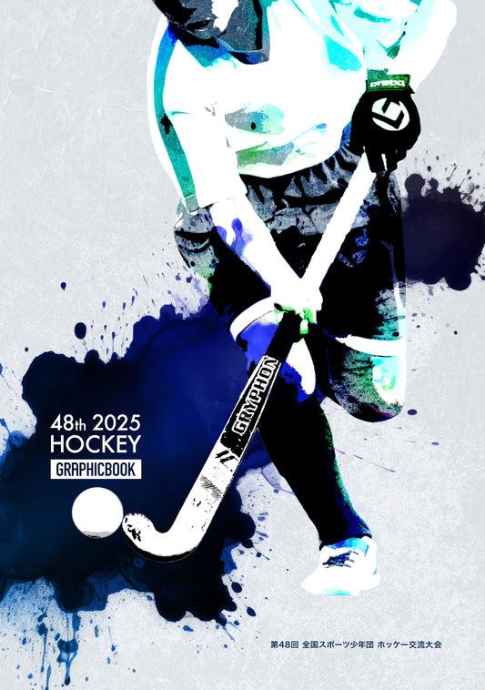 【1】第48回 全国スポーツ少年団 ホッケー交流大会（E1636425）