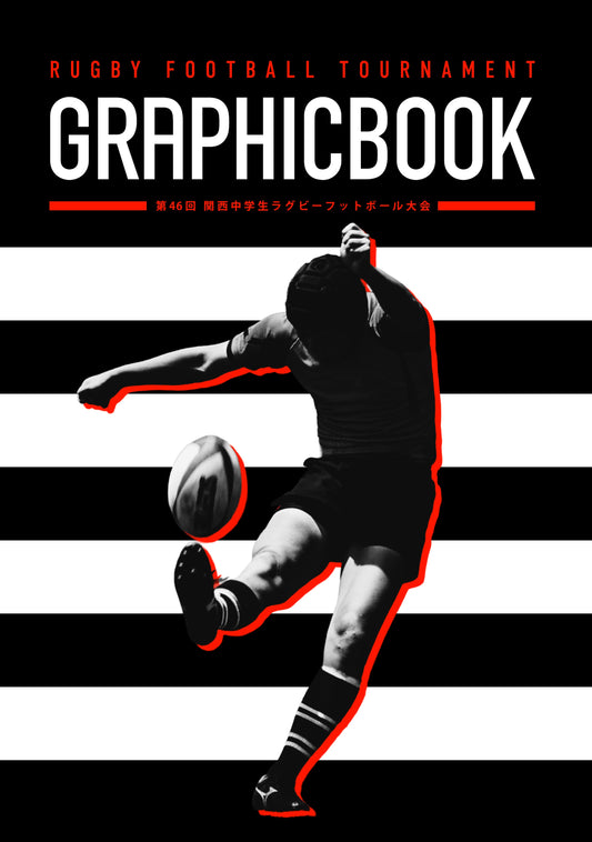 第46回 関西中学生ラグビーフットボール大会（E1636428）