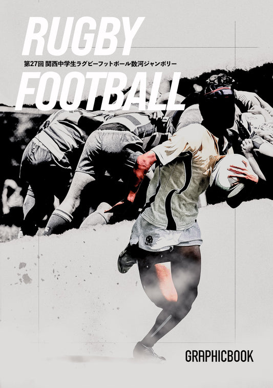 第27回 関西中学生ラグビーフットボール数河ジャンボリー（E1636429）